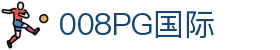008008PG国际(中国区)-官方网站